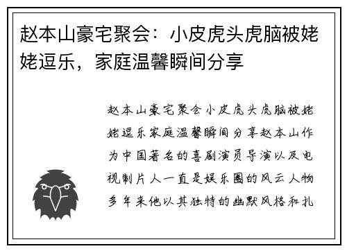 赵本山豪宅聚会：小皮虎头虎脑被姥姥逗乐，家庭温馨瞬间分享