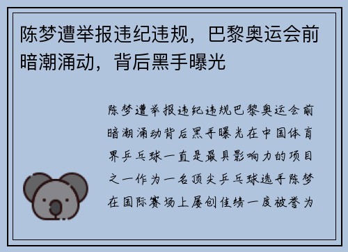 陈梦遭举报违纪违规，巴黎奥运会前暗潮涌动，背后黑手曝光