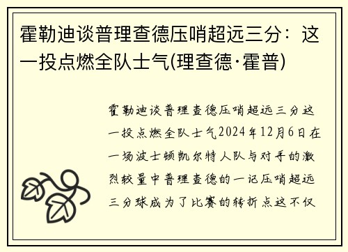 霍勒迪谈普理查德压哨超远三分：这一投点燃全队士气(理查德·霍普)