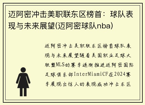 迈阿密冲击美职联东区榜首：球队表现与未来展望(迈阿密球队nba)