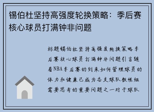 锡伯杜坚持高强度轮换策略：季后赛核心球员打满钟非问题