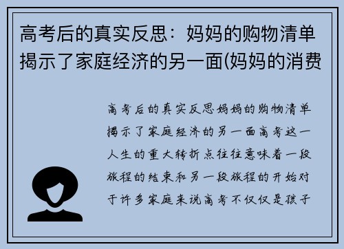高考后的真实反思：妈妈的购物清单揭示了家庭经济的另一面(妈妈的消费特点)