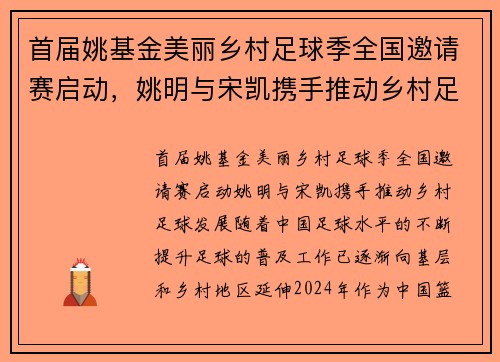 首届姚基金美丽乡村足球季全国邀请赛启动，姚明与宋凯携手推动乡村足球发展