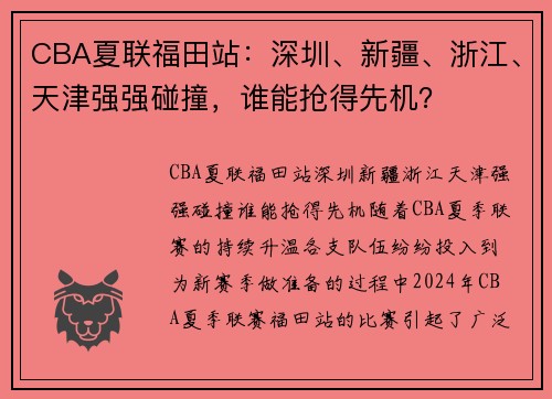 CBA夏联福田站：深圳、新疆、浙江、天津强强碰撞，谁能抢得先机？