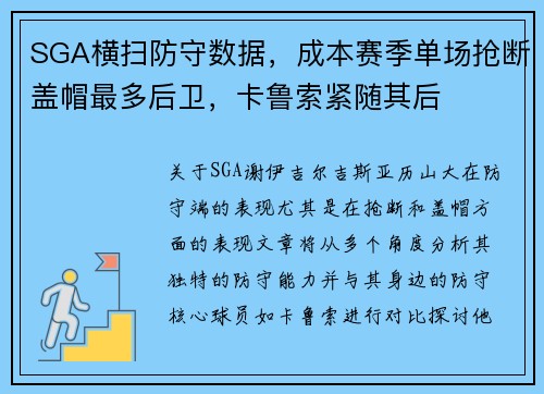 SGA横扫防守数据，成本赛季单场抢断盖帽最多后卫，卡鲁索紧随其后