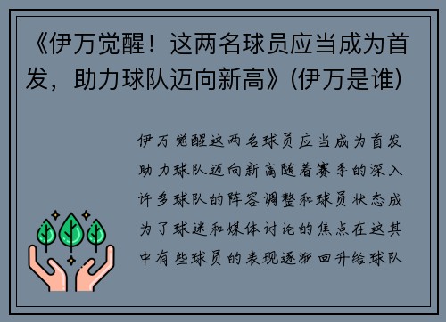 《伊万觉醒！这两名球员应当成为首发，助力球队迈向新高》(伊万是谁)