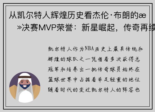 从凯尔特人辉煌历史看杰伦·布朗的总决赛MVP荣誉：新星崛起，传奇再续