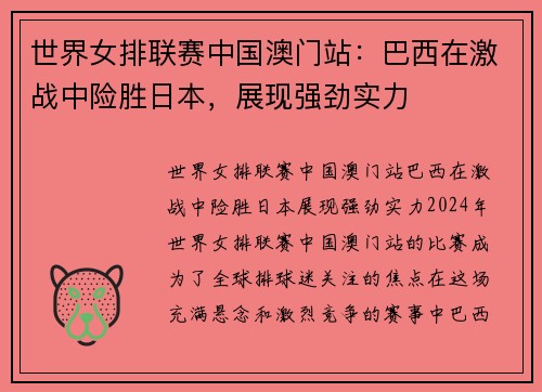 世界女排联赛中国澳门站：巴西在激战中险胜日本，展现强劲实力