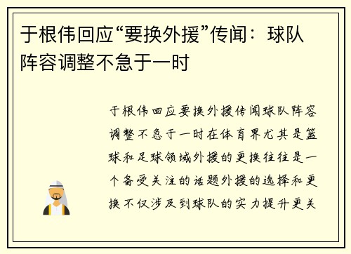 于根伟回应“要换外援”传闻：球队阵容调整不急于一时