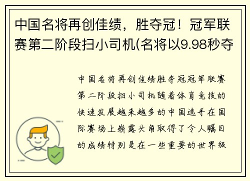 中国名将再创佳绩，胜夺冠！冠军联赛第二阶段扫小司机(名将以9.98秒夺冠)