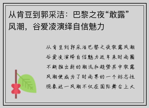 从肯豆到郭采洁：巴黎之夜“敢露”风潮，谷爱凌演绎自信魅力