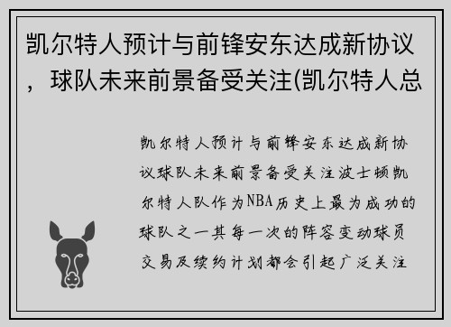 凯尔特人预计与前锋安东达成新协议，球队未来前景备受关注(凯尔特人总裁安吉)