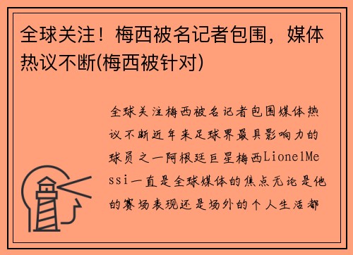 全球关注！梅西被名记者包围，媒体热议不断(梅西被针对)