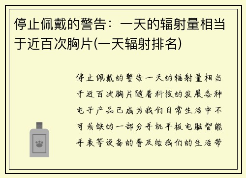 停止佩戴的警告：一天的辐射量相当于近百次胸片(一天辐射排名)