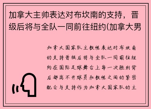 加拿大主帅表达对布坎南的支持，晋级后将与全队一同前往纽约(加拿大男蓝)