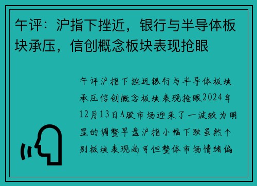午评：沪指下挫近，银行与半导体板块承压，信创概念板块表现抢眼