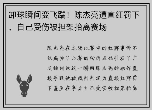 卸球瞬间变飞踹！陈杰亮遭直红罚下，自己受伤被担架抬离赛场