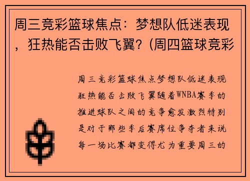 周三竞彩篮球焦点：梦想队低迷表现，狂热能否击败飞翼？(周四篮球竞彩推荐)