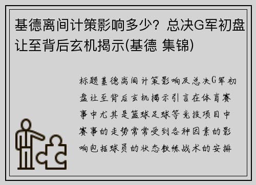 基德离间计策影响多少？总决G军初盘让至背后玄机揭示(基德 集锦)