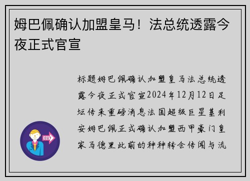 姆巴佩确认加盟皇马！法总统透露今夜正式官宣