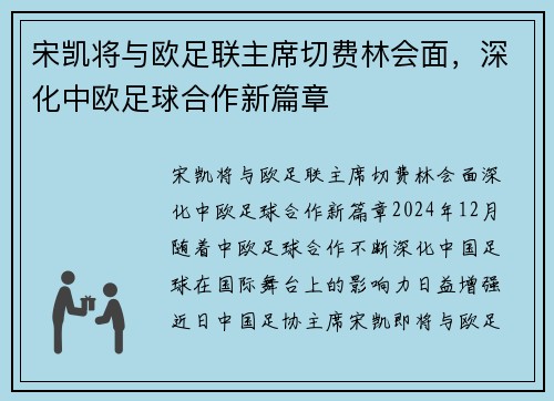宋凯将与欧足联主席切费林会面，深化中欧足球合作新篇章