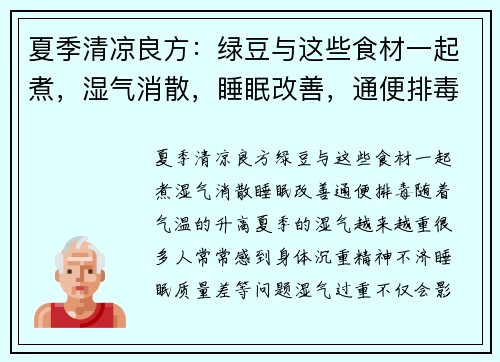 夏季清凉良方：绿豆与这些食材一起煮，湿气消散，睡眠改善，通便排毒