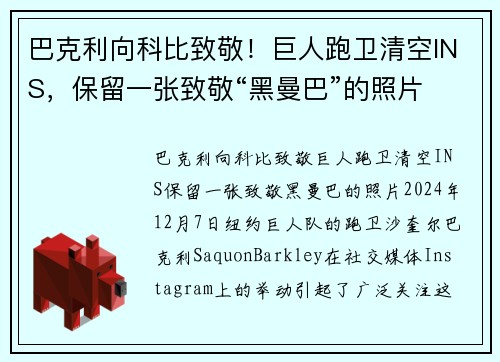 巴克利向科比致敬！巨人跑卫清空INS，保留一张致敬“黑曼巴”的照片
