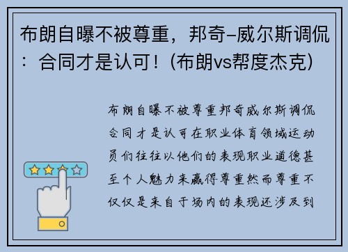 布朗自曝不被尊重，邦奇-威尔斯调侃：合同才是认可！(布朗vs帮度杰克)