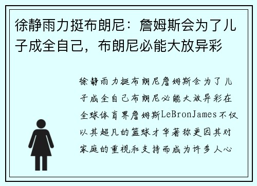 徐静雨力挺布朗尼：詹姆斯会为了儿子成全自己，布朗尼必能大放异彩