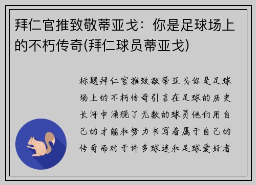 拜仁官推致敬蒂亚戈：你是足球场上的不朽传奇(拜仁球员蒂亚戈)