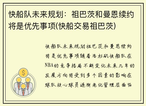 快船队未来规划：祖巴茨和曼恩续约将是优先事项(快船交易祖巴茨)