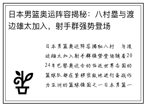 日本男篮奥运阵容揭秘：八村塁与渡边雄太加入，射手群强势登场