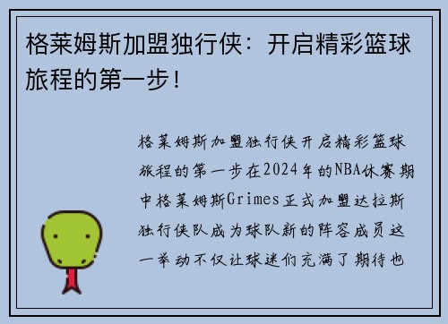 格莱姆斯加盟独行侠：开启精彩篮球旅程的第一步！