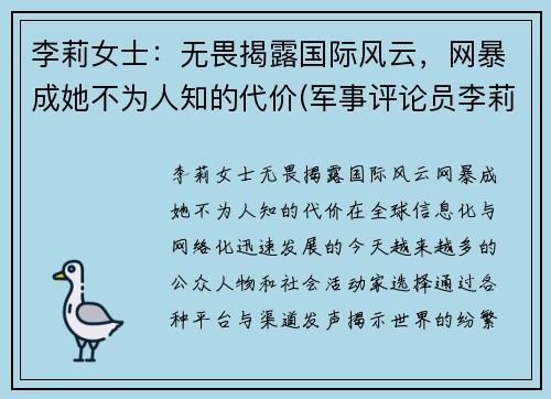 李莉女士：无畏揭露国际风云，网暴成她不为人知的代价(军事评论员李莉近期为什么没有出镜)