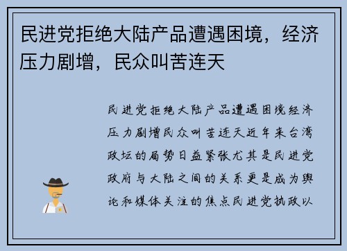 民进党拒绝大陆产品遭遇困境，经济压力剧增，民众叫苦连天