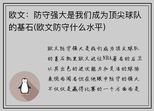 欧文：防守强大是我们成为顶尖球队的基石(欧文防守什么水平)