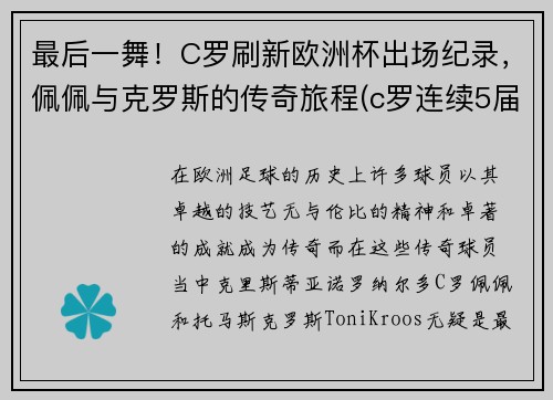 最后一舞！C罗刷新欧洲杯出场纪录，佩佩与克罗斯的传奇旅程(c罗连续5届欧洲杯出场)