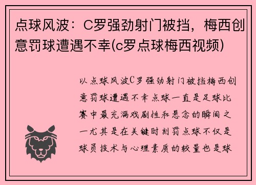 点球风波：C罗强劲射门被挡，梅西创意罚球遭遇不幸(c罗点球梅西视频)