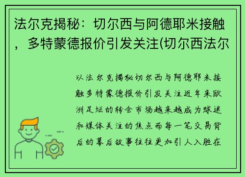 法尔克揭秘：切尔西与阿德耶米接触，多特蒙德报价引发关注(切尔西法尔考)