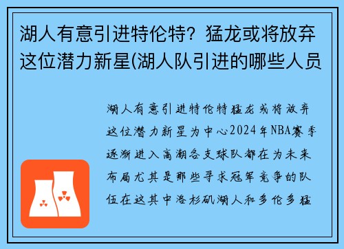 湖人有意引进特伦特？猛龙或将放弃这位潜力新星(湖人队引进的哪些人员)