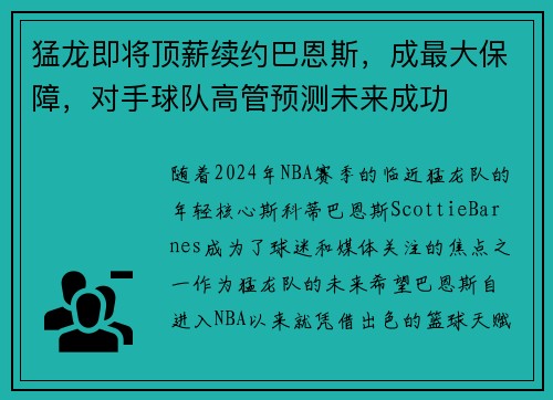 猛龙即将顶薪续约巴恩斯，成最大保障，对手球队高管预测未来成功