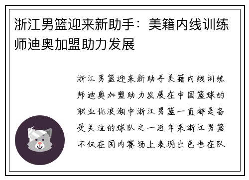 浙江男篮迎来新助手：美籍内线训练师迪奥加盟助力发展