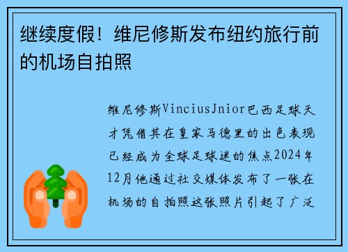 继续度假！维尼修斯发布纽约旅行前的机场自拍照