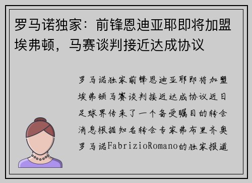 罗马诺独家：前锋恩迪亚耶即将加盟埃弗顿，马赛谈判接近达成协议
