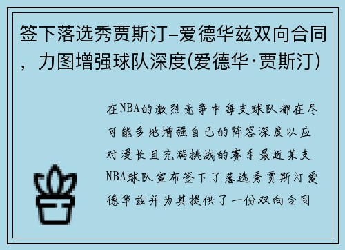 签下落选秀贾斯汀-爱德华兹双向合同，力图增强球队深度(爱德华·贾斯汀)