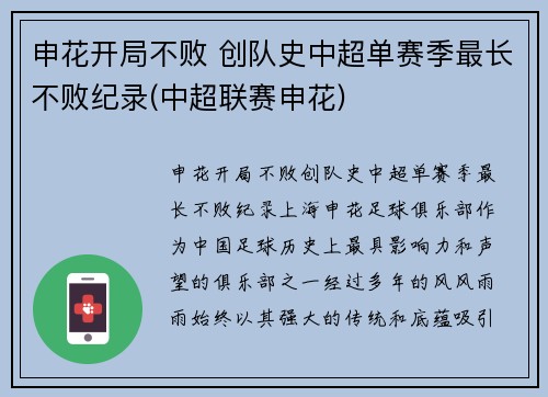 申花开局不败 创队史中超单赛季最长不败纪录(中超联赛申花)