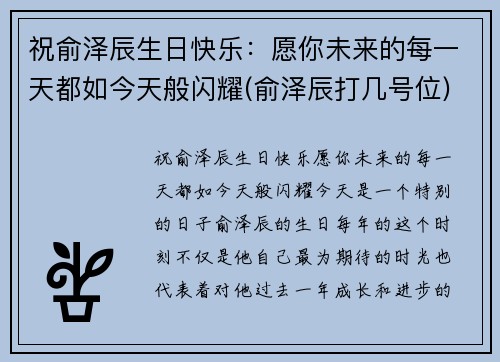 祝俞泽辰生日快乐：愿你未来的每一天都如今天般闪耀(俞泽辰打几号位)