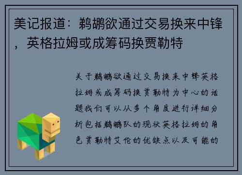 美记报道：鹈鹕欲通过交易换来中锋，英格拉姆或成筹码换贾勒特