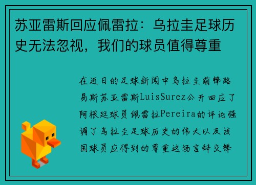 苏亚雷斯回应佩雷拉：乌拉圭足球历史无法忽视，我们的球员值得尊重