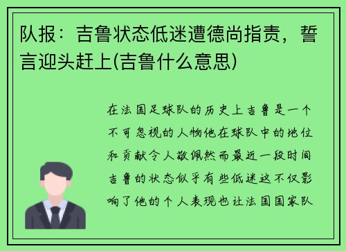 队报：吉鲁状态低迷遭德尚指责，誓言迎头赶上(吉鲁什么意思)